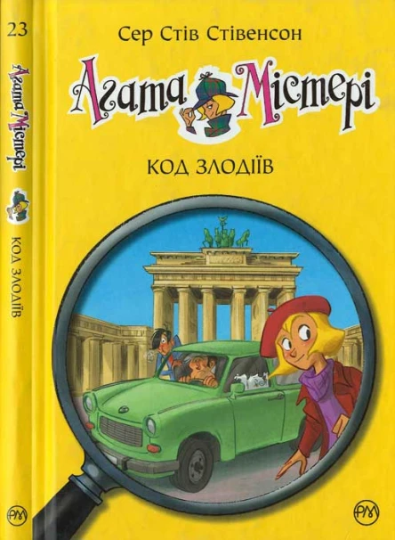 Сер Стів Стівенсон Агата Містері Код злодіїв