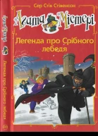 Сер Стів Стівенсон Агата Містері Легенда про срібного лебедя