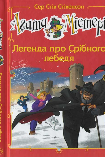 Сер Стів Стівенсон Агата Містері Легенда про срібного лебедя