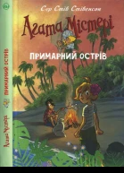 Сер Стів Стівенсон Агата Містері Примарний острів