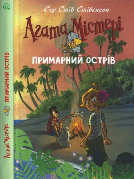 Сер Стів Стівенсон Агата Містері Примарний острів