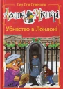 Сер Стів Стівенсон Агата Містері Убивство в Лондоні