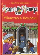 Сер Стів Стівенсон Агата Містері Убивство в Лондоні