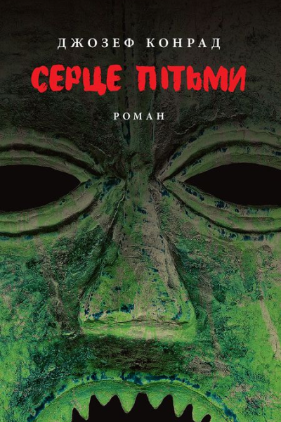 Серце пітьми