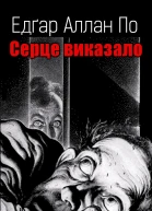 Серце виказало
