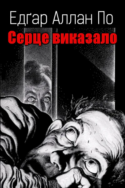Серце виказало