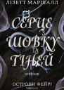 Серце з шовку та тіней