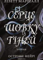Серце з шовку та тіней