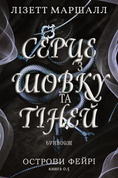 Серце з шовку та тіней