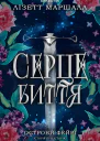 Серцебиття