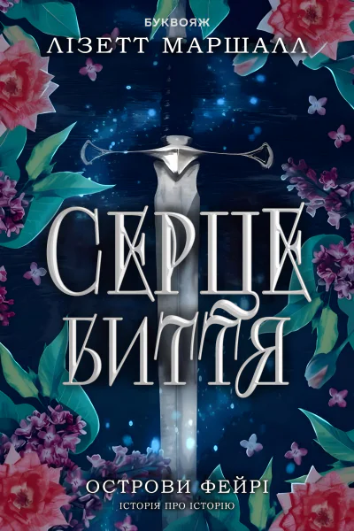 Серцебиття