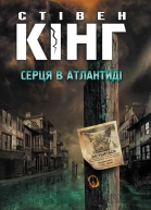 Серця в Атлантиді