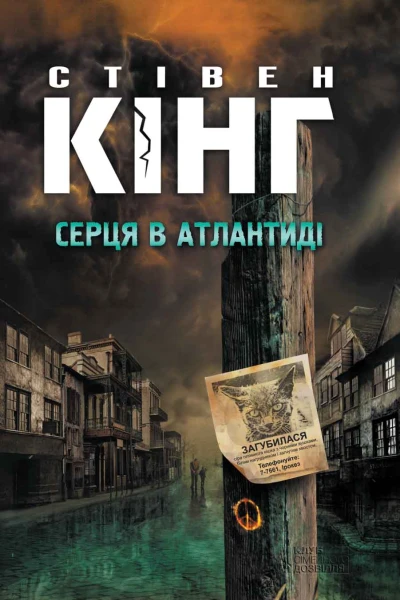 Серця в Атлантиді
