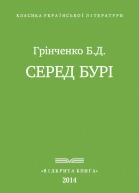 Серед бурі