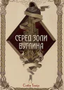 Серед золи вуглина