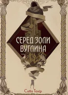 Серед золи вуглина