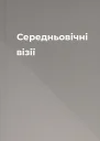 Середньовічні візії