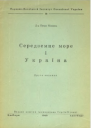 Середземне море і Україна