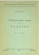 Середземне море і Україна