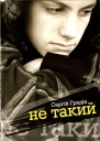 Сергій Гридін Не такий