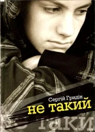 Сергій Гридін Не такий