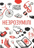 Сергій Гридін Незрозумілі