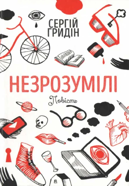 Сергій Гридін Незрозумілі