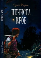 Сергій Карюк Нечиста кров