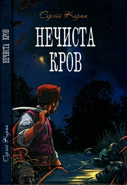 Сергій Карюк Нечиста кров