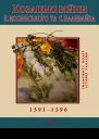 Сергій Лепявко Козацькі війни К Косинського та С Наливайка 15911596