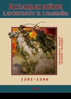 Сергій Лепявко Козацькі війни К Косинського та С Наливайка 15911596