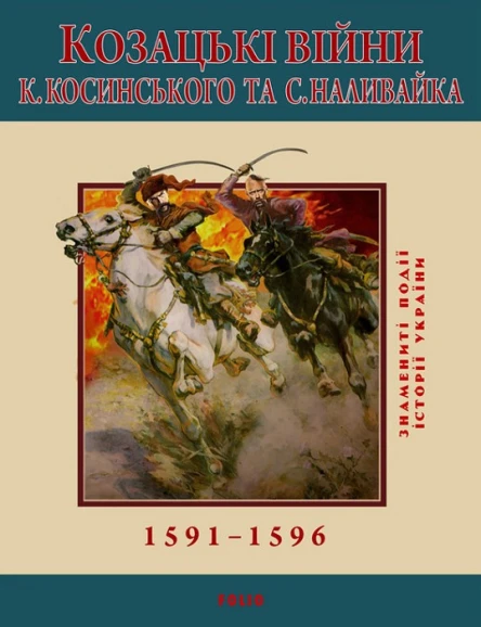 Сергій Лепявко Козацькі війни К Косинського та С Наливайка 15911596