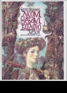 Сергій Оксеник Лісом небом водою Книга 2 Леля