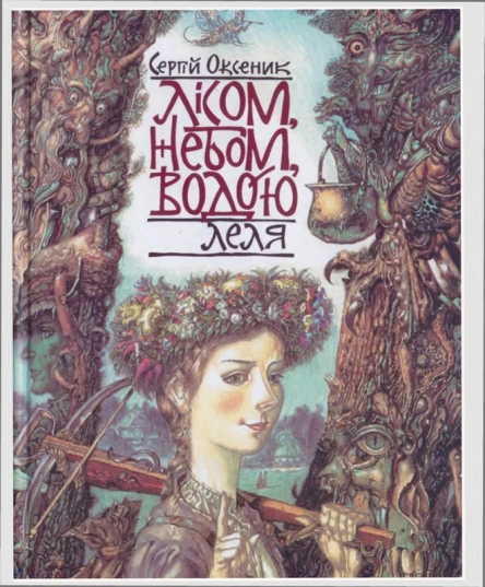 Сергій Оксеник Лісом небом водою Книга 2 Леля