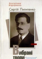 Сергій Пилипенко Вибрані твори