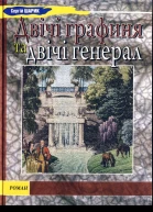 Сергій Шарик Двічі графиня та двічі генерал