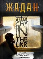 Сергій Жадан Anarсhy in the UKR