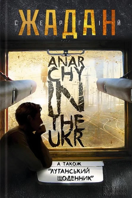 Сергій Жадан Anarсhy in the UKR
