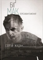 Сергій Жадан Біґ Мак Перезавантаження Збірка Літературнохудожнє видання