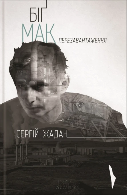 Сергій Жадан Біґ Мак Перезавантаження Збірка Літературнохудожнє видання