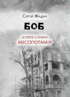 Сергій Жадан Боб Історія з книги Месопотамія