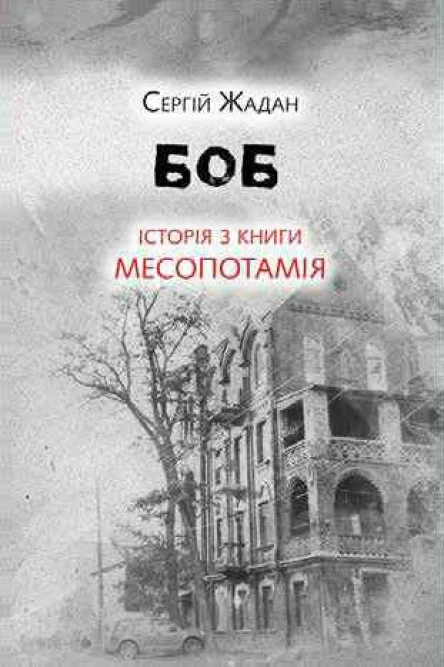 Сергій Жадан Боб Історія з книги Месопотамія