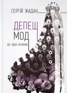 Сергій Жадан Депеш мод Ще одна розмова