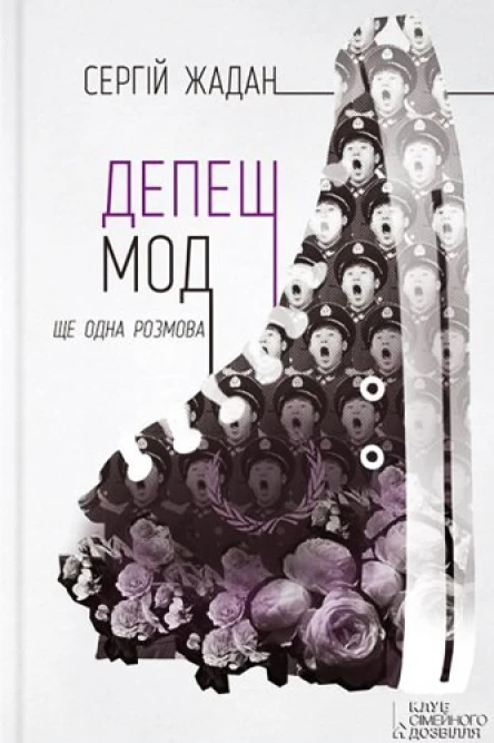 Сергій Жадан Депеш мод Ще одна розмова