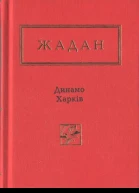 Сергій Жадан Динамо Харків Вибрані вірші