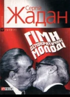 Сергій ЖАДАН ГІМН ДЕМОКРАТИЧНОЇ МОЛОДІ