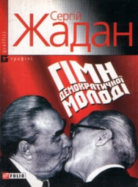 Сергій ЖАДАН ГІМН ДЕМОКРАТИЧНОЇ МОЛОДІ