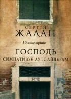 Сергій Жадан Господь симпатизує аутсайдерам 10 книг віршів