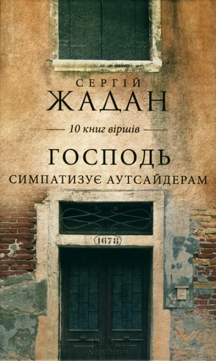 Сергій Жадан Господь симпатизує аутсайдерам 10 книг віршів