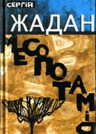 Сергій Жадан Месопотамія